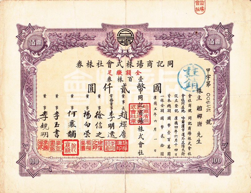 S0163, Tongji Department Store Co, Stock Certificate 100 Shares, 1939 China