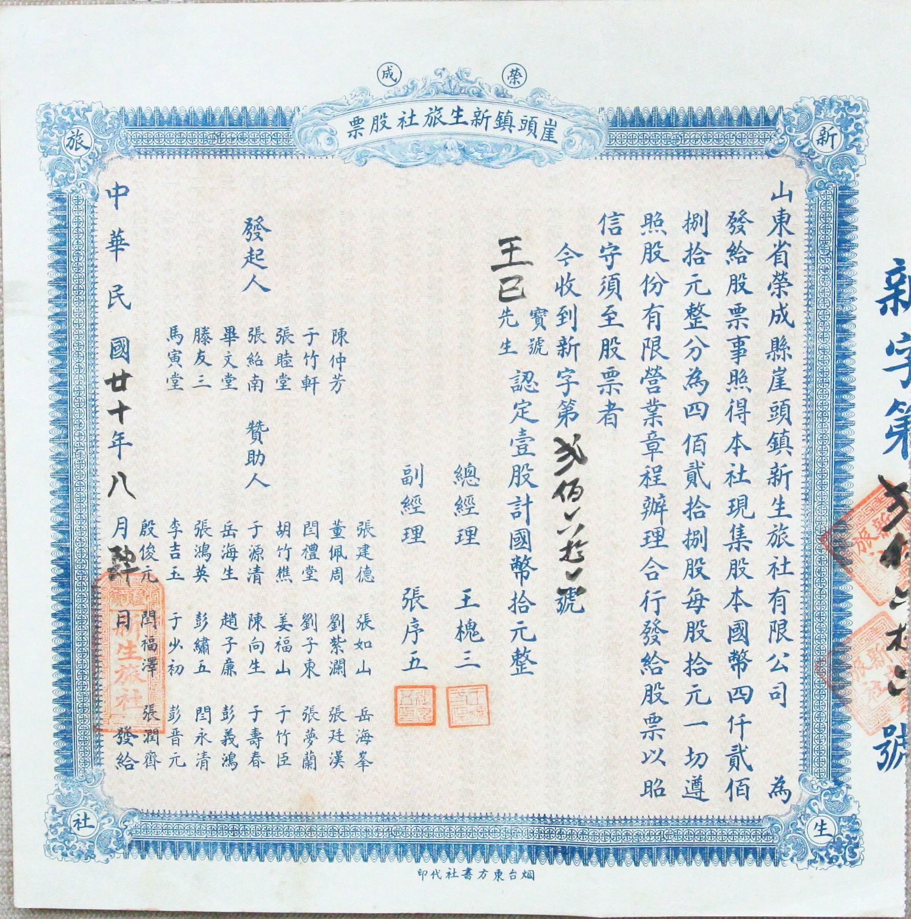 S0169, Yatou Hotel Company, Stock Certificate of 1 Share, China 1931