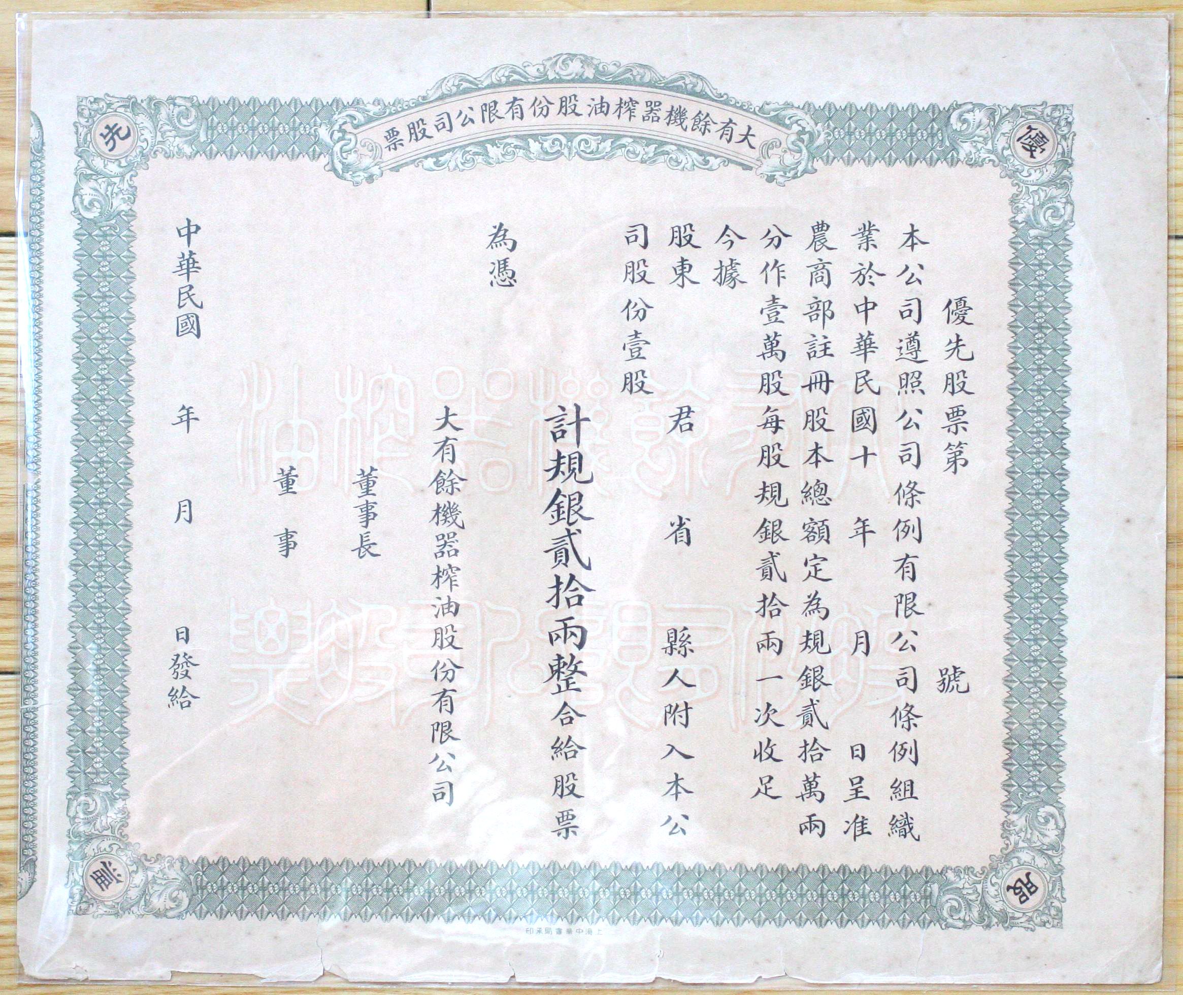 S0175, Great Shanghai Machinery Co., Usused Stock Certificate of 1930's