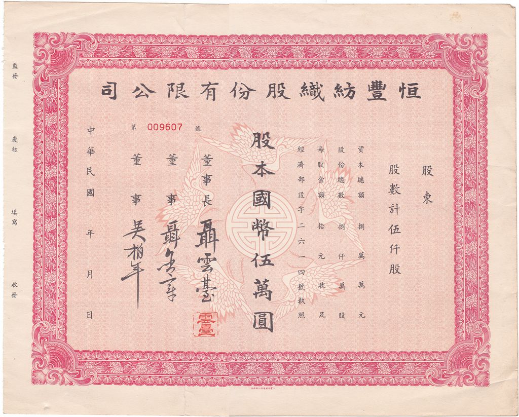 S0178, Heng-Feng Textile Co. Stock Certificate 1930's Unused, China