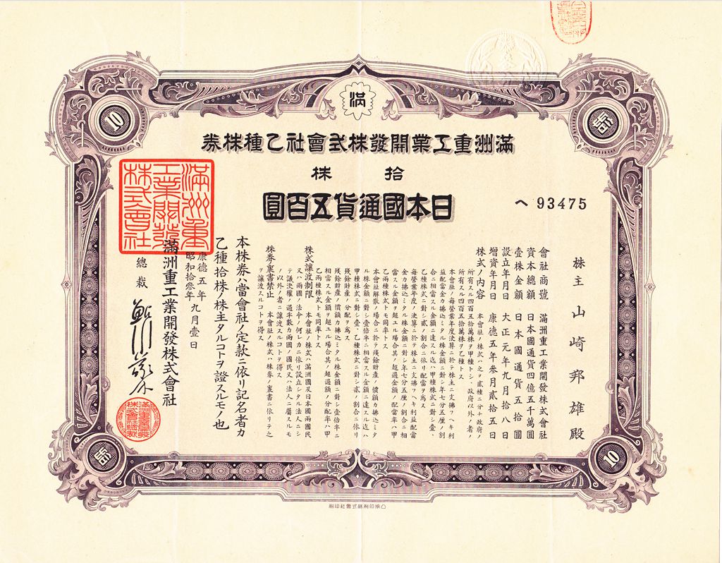 S0189, Manchuria Heavy Industry Co,. Stock Certificate 10 Shares Type B, 1932