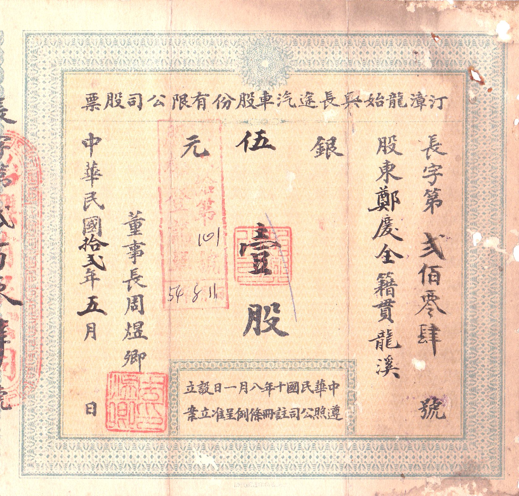 S0190, Tse-Hsing Motor Car Co., Stock Certificate 1 Share, China 1923 - Click Image to Close