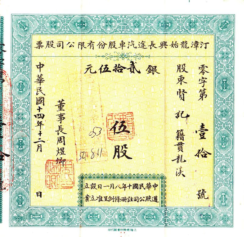 S0191, Tse-Hsing Motor Car Co., Stock Certificate 5 Share, China 1925 - Click Image to Close