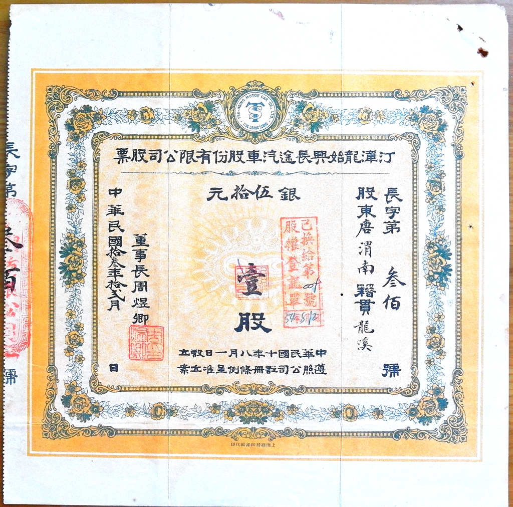 S0192, Tse-Hsing Motor Car Co., Stock Certificate 1 Share 50 Dollars, China 1924