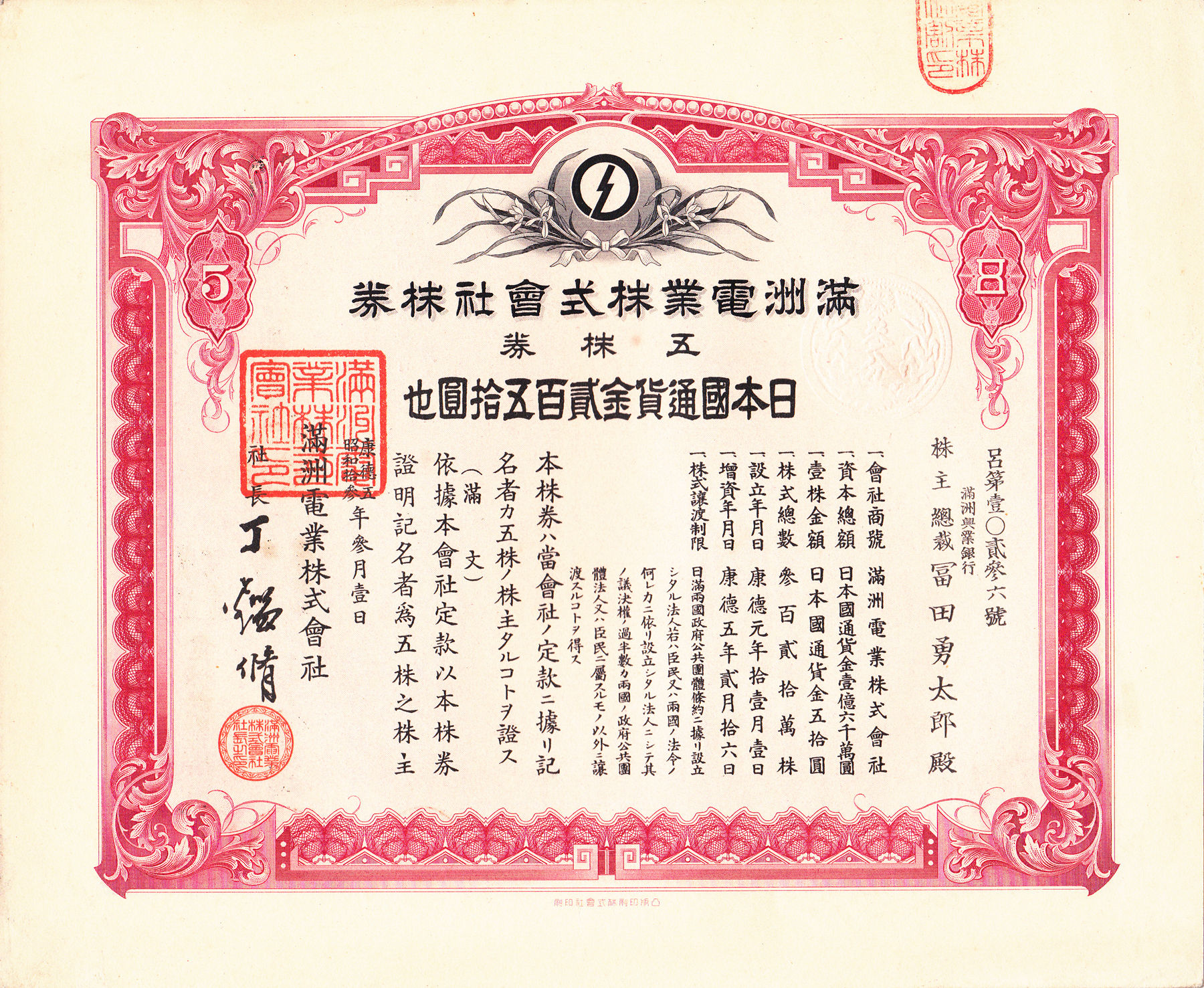 S0202, Manchuria Electricity Co,. Stock Certificate 5 Shares, China 1938