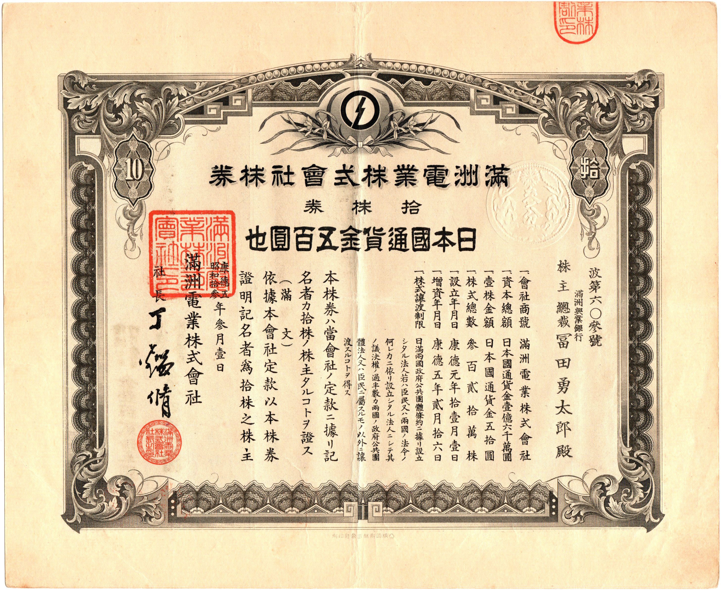 S0204, Manchuria Electricity Co,. Stock Certificate 10 Shares, China 1939