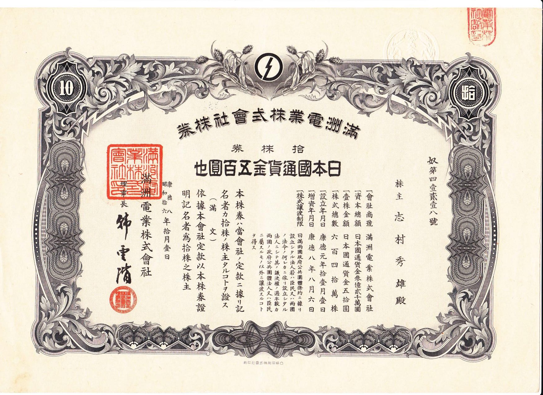 S0205, Manchuria Electricity Co,. Stock Certificate 10 Shares, China 1941