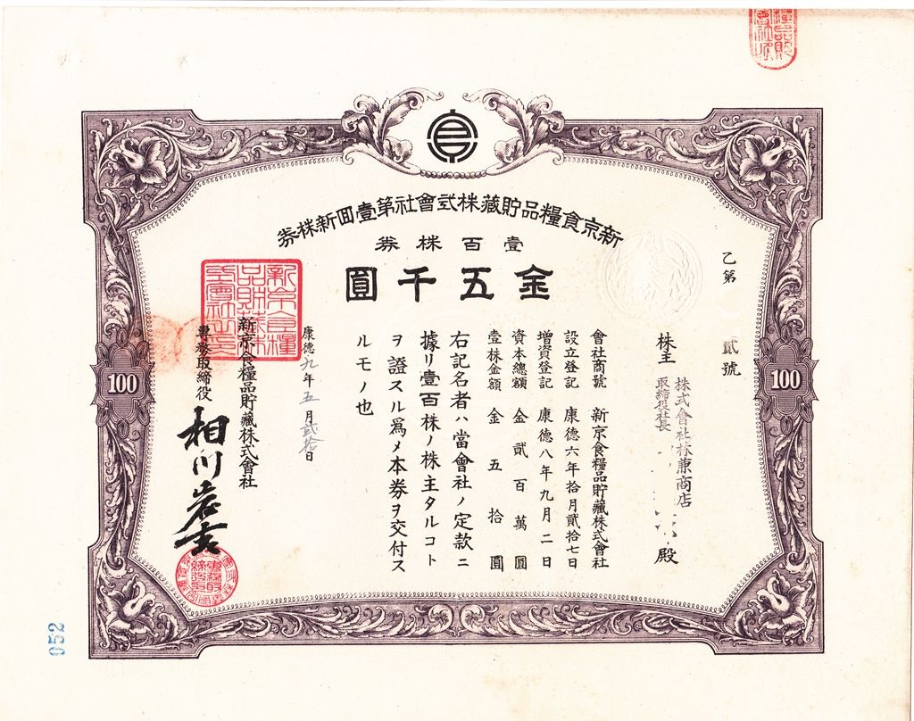 S0212, Manchuria Hsinking Food Storage Co., Ltd Stock Certificate 100 Shares, 1942