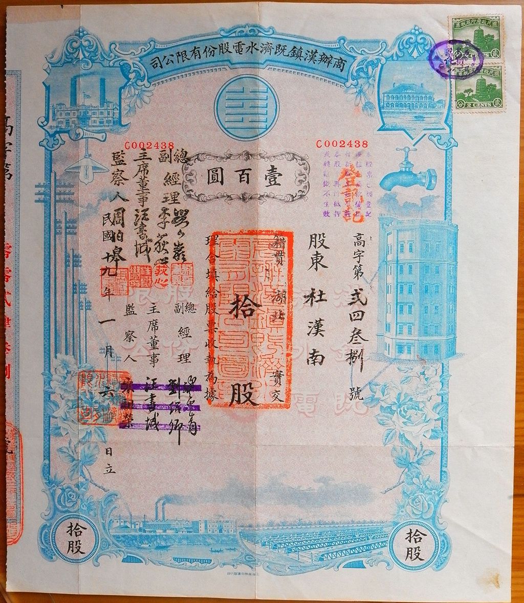 S0301, Hanhow Waterworks & Electric Light Co., Stock Certificate 10 Shares, China 1930