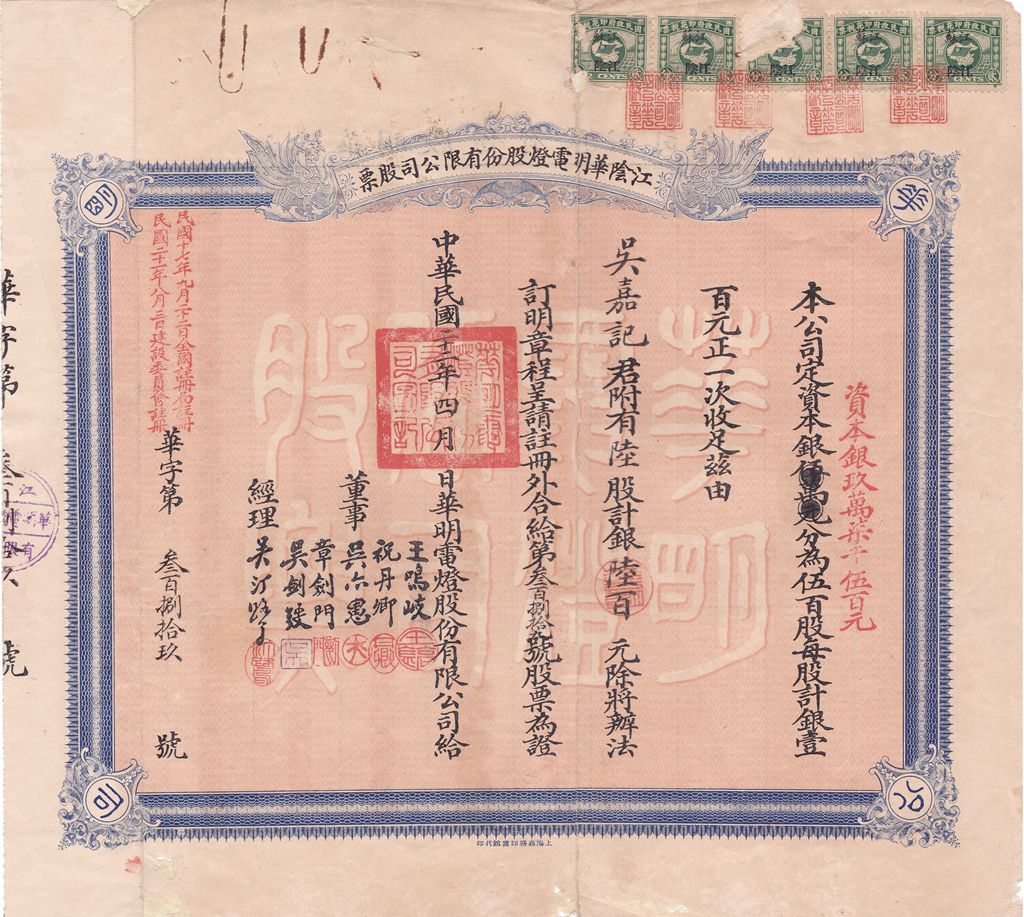 S0310, Jiangying Light Co., Stock Certificate 6 Shares, China 1933