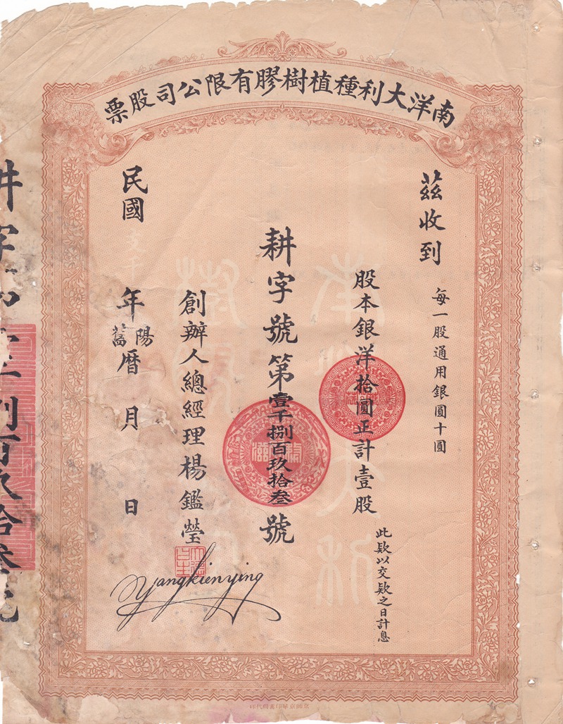 S0318, Nanyang Da-Li Rubber Co., Stock Certificate 1 Share, 1920's