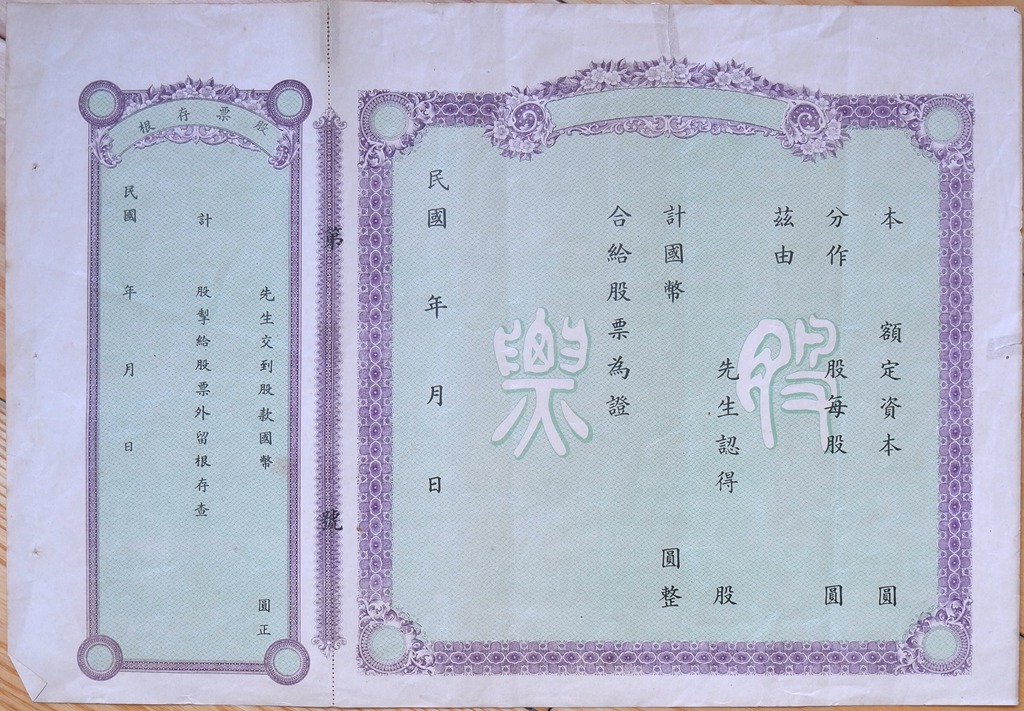 S0322, Republic China Semi-Printed Stock Certificate, 1930's