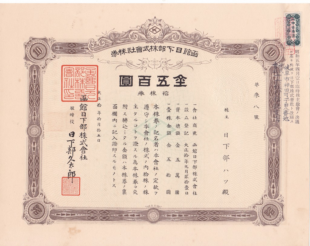 S4130, Hakodate Kusakabe Co., Stock Certificate of 10 Shares, Japan 1922