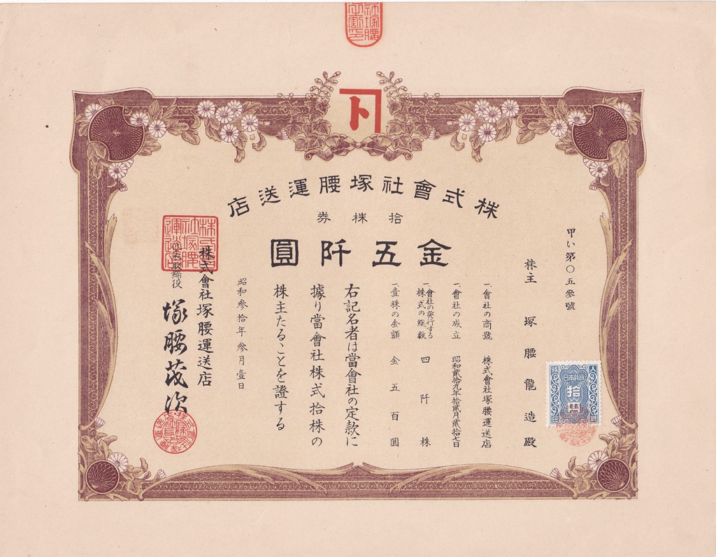 S4134, Tsukagoshi Transport Co.,(塚腰运送) Stock Certificate 10 Shares, Japan 1955