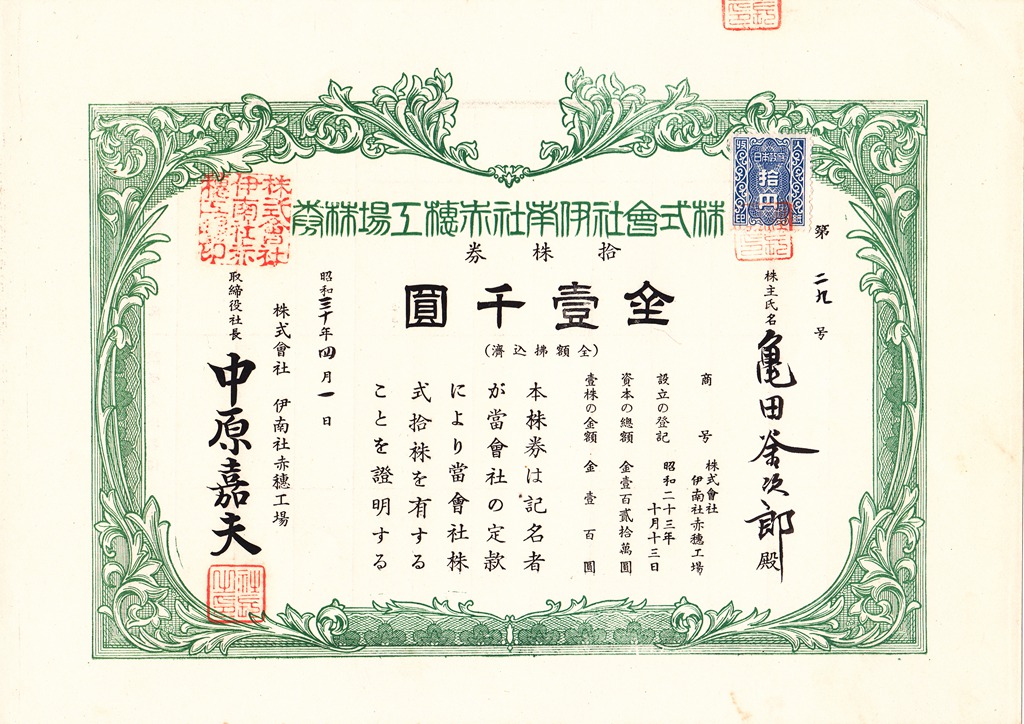 S4136, Inan Co.,(伊南社赤穗工厂) Stock Certificate 10 Shares, Japan 1955