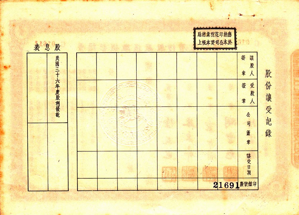 S1005, Shanghai Jin-Fu Textile Mechanical Co. Hand-write Shares, 1948