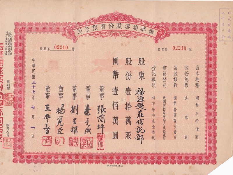 S1014, Stock Certificate of Zhen-Hua Painting Company, Shanghai 1948