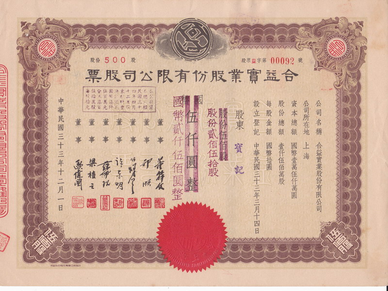 S1015, Stock Certificate of He-Yi Industrial Co, Shanghai 1947