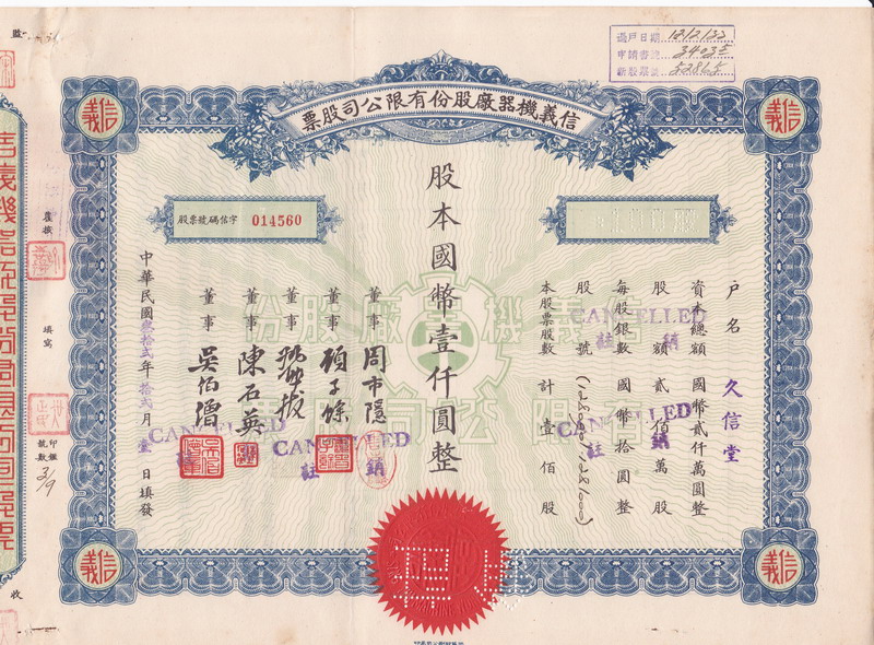 S1035, Sing Yih Machine Works Co, Stock Certificate 100 Shares, China 1943