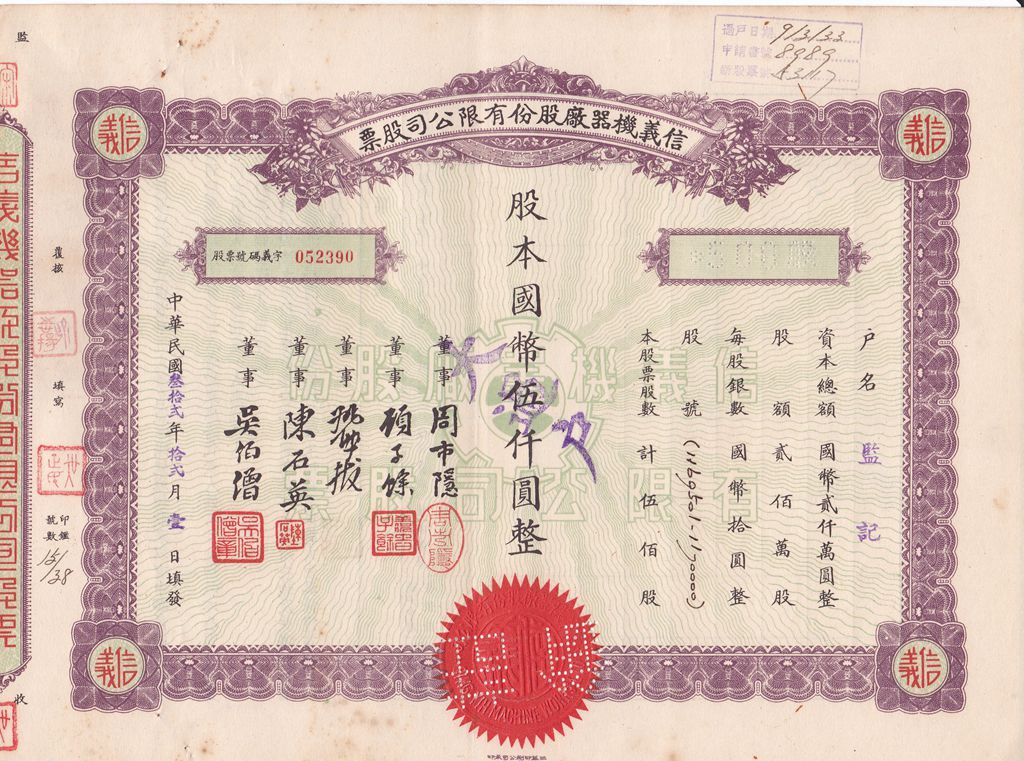 S1036, Sing Yih Machine Works Co, Stock Certificate 500 Shares, China 1943