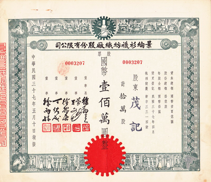 S1038, Jin-Lun Textile Mechanical Co. Stock Certificate 100,000 Shares, China 1948