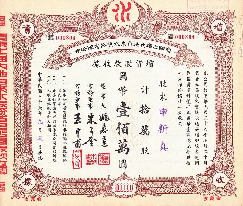 S1053, Commercial Shanghai Tap Water Co, Stock Certificate 100,000 Shares 1947