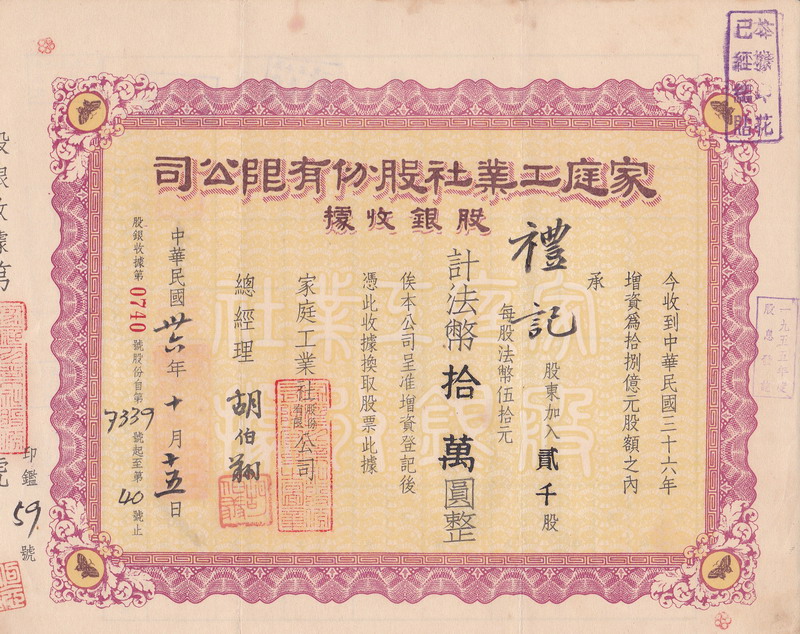 S1080, Family Industrial Union Co., Stock Certificate 2000 Shares, China 1947