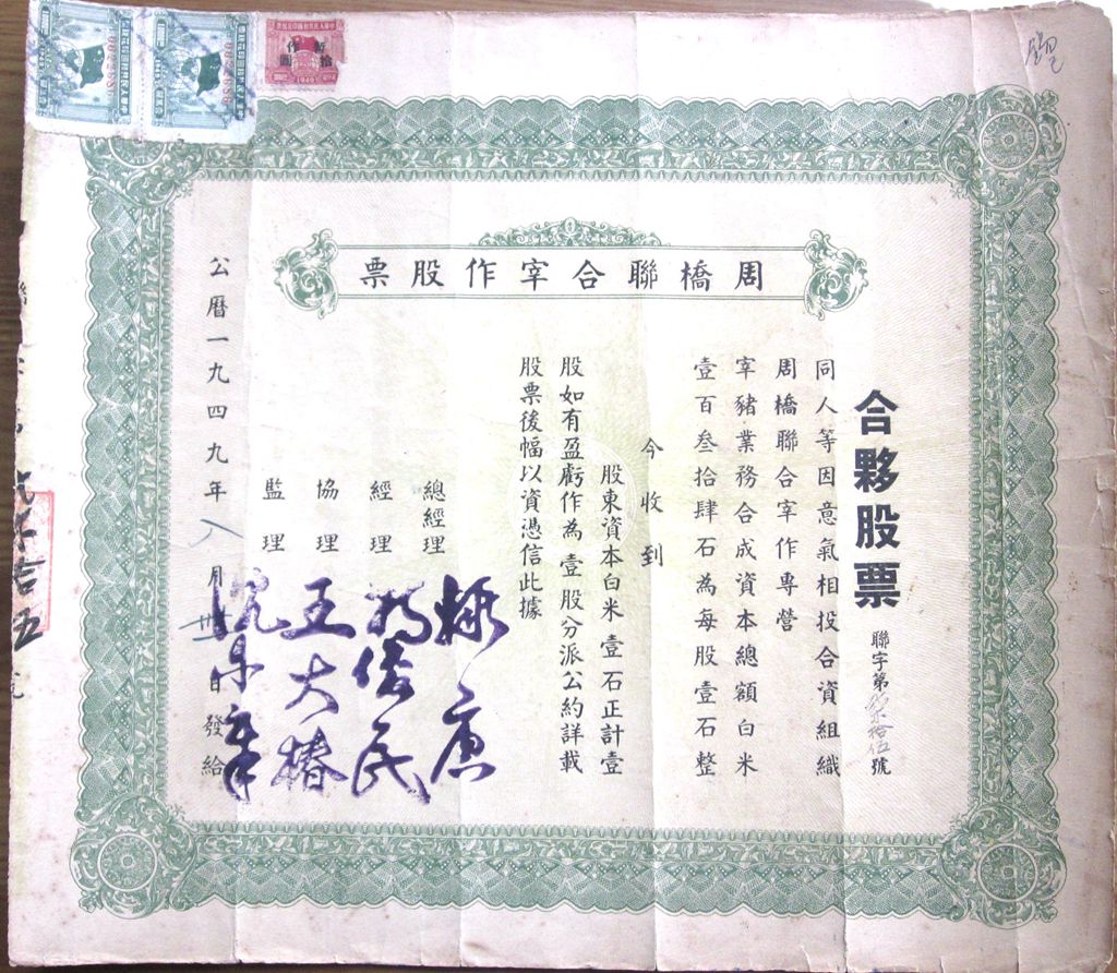 S1133, Shanghai Zhouqiao Slaughter House Co, Stock Certificate 1 Share, 1949