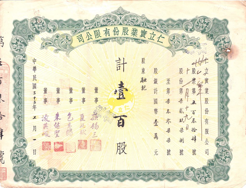 S1143, Tianjing Renli Investment Co, Stock Certificate 100 Shares，1944