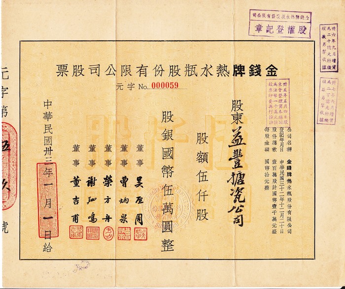 S1144, Gold Coin Vacuum Bottle Co., Stock Certificate 5000 Shares, China 1944