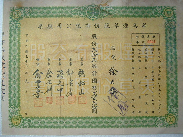 S1147 Sino-US Tobacco Co., Ltd, Share Certificate of 1944, China
