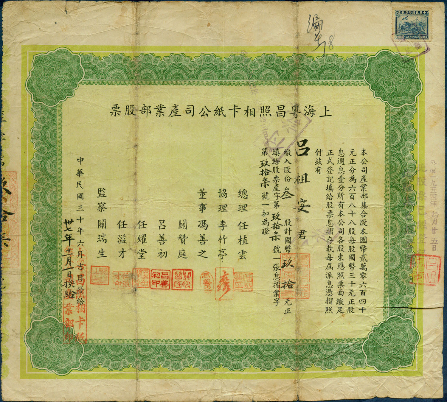 S1157 Shanghai Yue-Chang Photo-Card Co. Ltd, Share Certificate of 1941