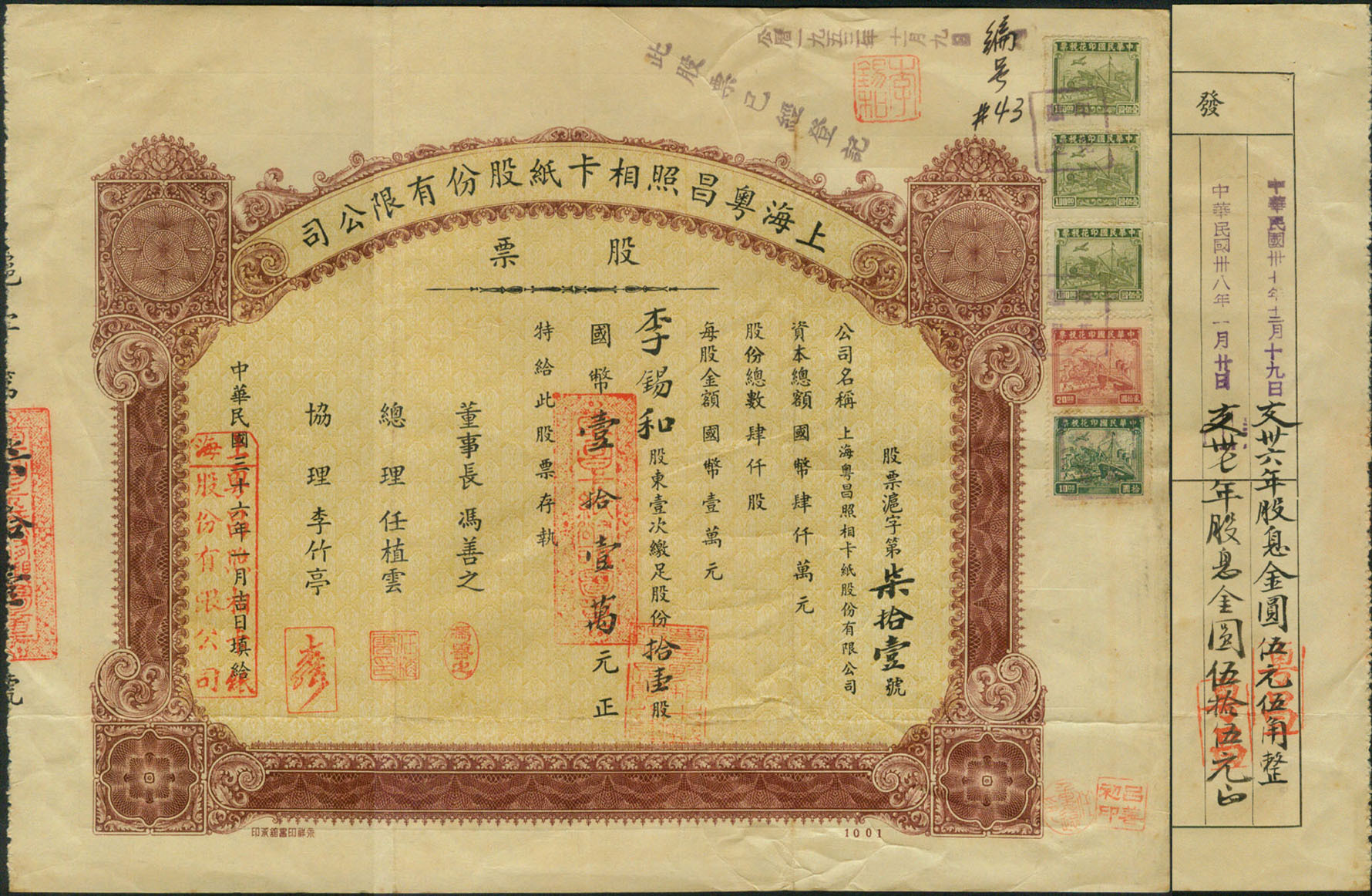 S1158 Shanghai Yue-Chang Photo-Card Co. Ltd, Share Certificate of 1947