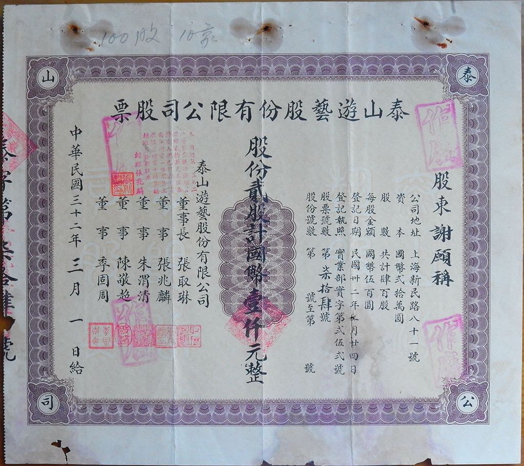 S1159, Mount Tai Entertainment Co. Ltd, Stock Certificate 2 Shares, China 1947