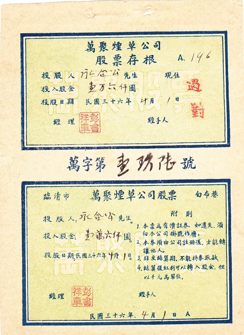 S1161, Wan-Ju Tobacco Co., Ltd, Share Certificate of 1947