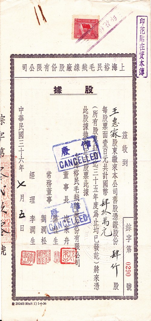 S1164, Shanghai Yue Ming Worsted Mill Ltd, Share Certificate of 1947