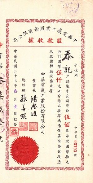 S1167, China Electronic Co., Stock Certificate 500 Shares, 1944