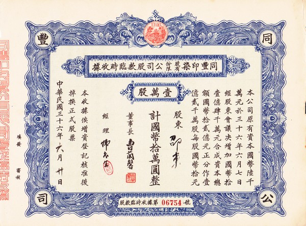 S1175, Shanghai Tongfeng Textile Co, Stock Certificate 10,000 Share, 1947