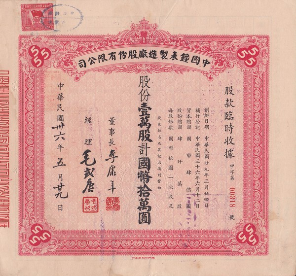 S1183, China Clock & Watch Workd Ltd, Stock Certificate 1947, Red