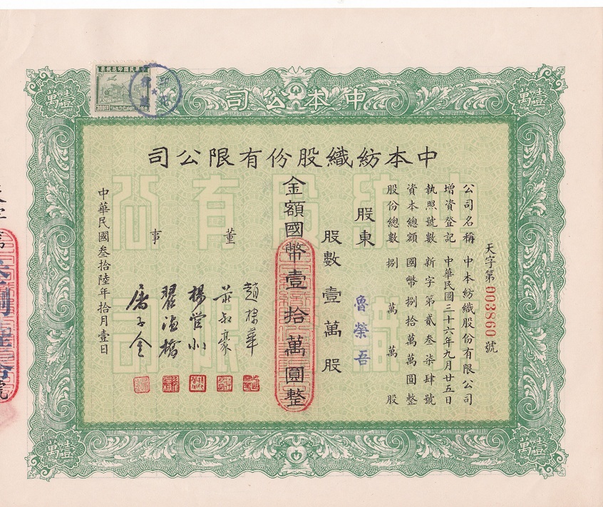 S1193, China Tong Been Textile Co., Stock Certificate 10,000 Shares 1947