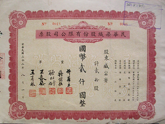S1196, Ming-Feng Textile Co., Stock Certificate 10 Shares, 1943 China
