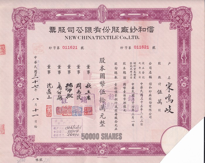 S1210, New China Textile Co., Stock Certifiate 50,000 Shares, 1948