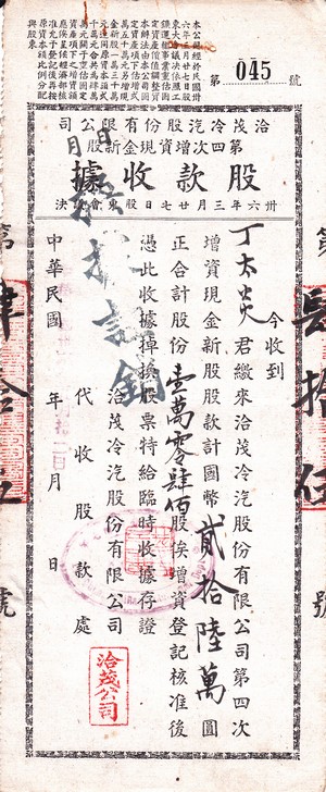 S1267, Yah Moo Ice & Cold Storage Co., Ltd, Stock Certificat of 1947, China