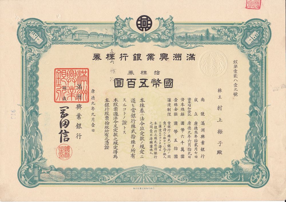 S1298, Stock Certificate of Manchukuo Industry Bank, 10 Shares 1942 Rare!