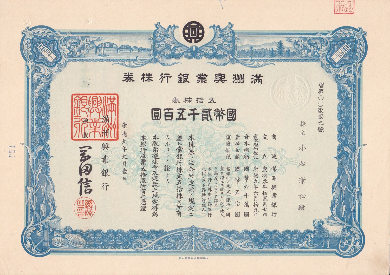 S1299, Stock Certificate of Manchukuo Industry Bank, 50 Shares 1942 Rare!