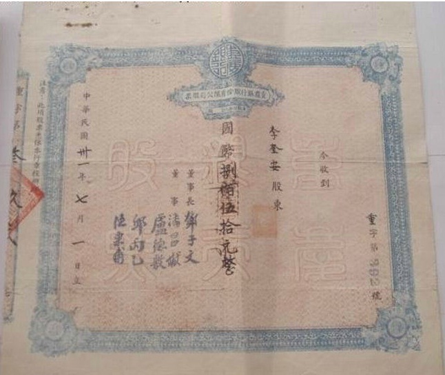 S1309, Bank of Chongqing Ltd, Stock Certificate of 1942 China