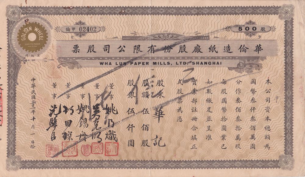 S1345, Wha Lun Paper Mills, Ltd, Stock Certificate of 500 Shares, Shanghai 1943