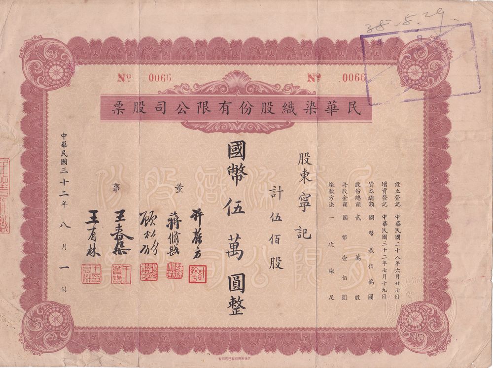 S1358, Min Hwa Cotton Mill Co., Stock Certificate of 500 Shares, 1943 China