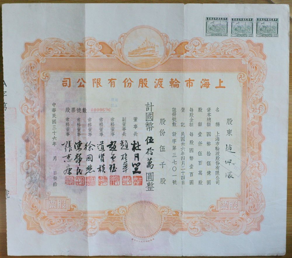 S1362, Shanghai City Ferry Co., Stock Certificate of 5,000 Shares, 1947