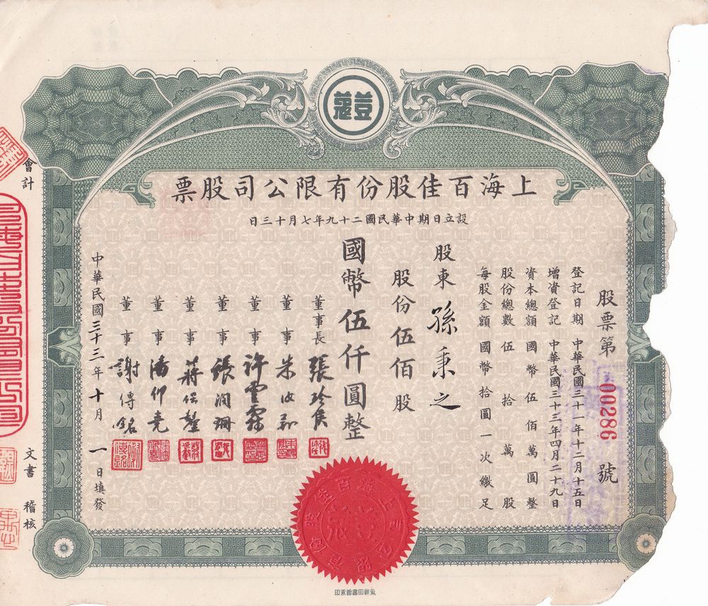 S1367, Shanghai Double Cosmetic Co., Stock Certificate 500 Shares, 1944